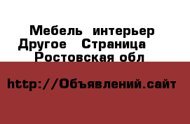 Мебель, интерьер Другое - Страница 2 . Ростовская обл.